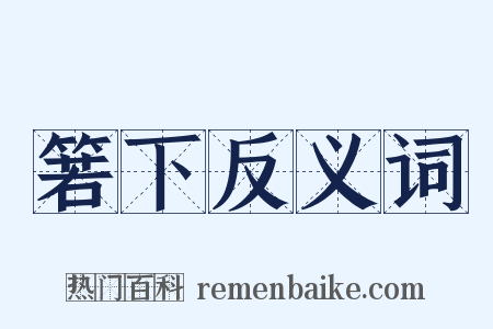 箬下反义词是什么意思的图片